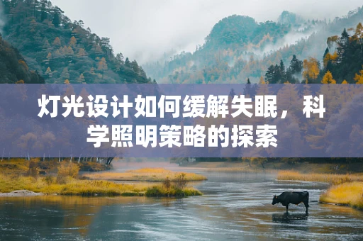 灯光设计如何缓解失眠，科学照明策略的探索