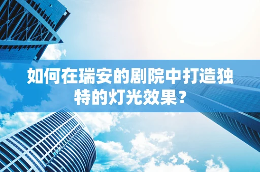 如何在瑞安的剧院中打造独特的灯光效果？