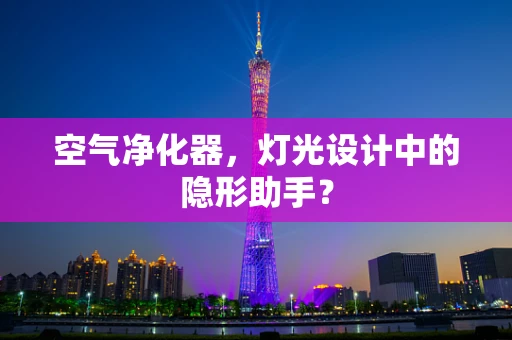 空气净化器，灯光设计中的隐形助手？