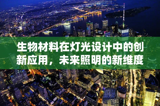 生物材料在灯光设计中的创新应用，未来照明的新维度？