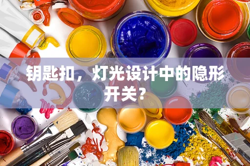 钥匙扣，灯光设计中的隐形开关？