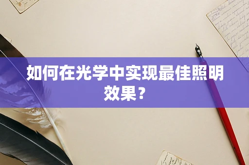 如何在光学中实现最佳照明效果？