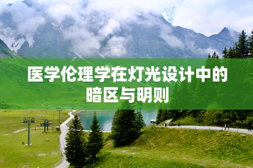 医学伦理学在灯光设计中的暗区与明则