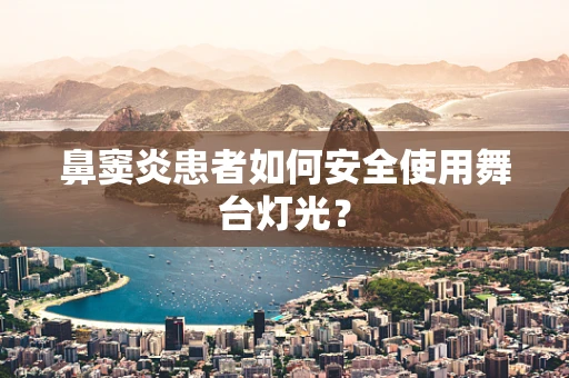 鼻窦炎患者如何安全使用舞台灯光？