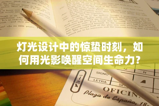 灯光设计中的惊蛰时刻，如何用光影唤醒空间生命力？
