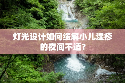灯光设计如何缓解小儿湿疹的夜间不适？