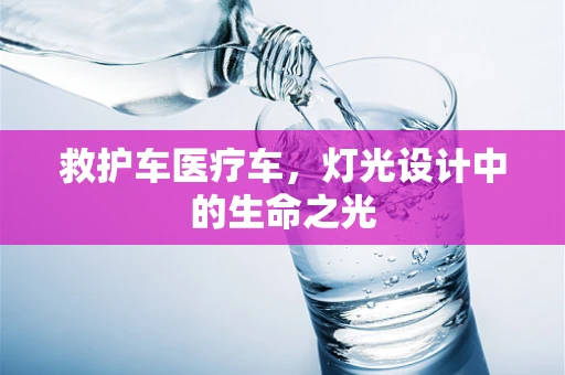 救护车医疗车，灯光设计中的生命之光