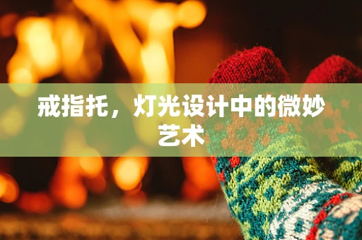 戒指托，灯光设计中的微妙艺术