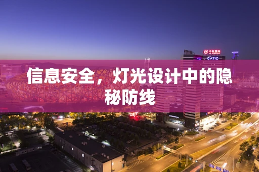 信息安全，灯光设计中的隐秘防线