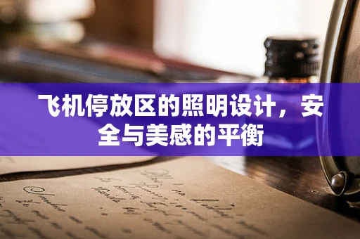 飞机停放区的照明设计，安全与美感的平衡