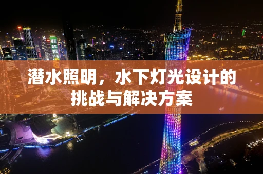 潜水照明，水下灯光设计的挑战与解决方案