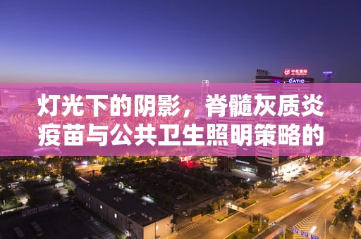 灯光下的阴影，脊髓灰质炎疫苗与公共卫生照明策略的关联