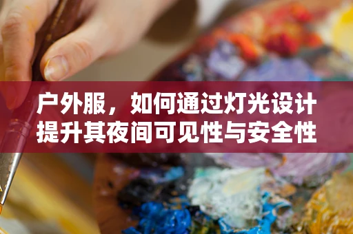 户外服，如何通过灯光设计提升其夜间可见性与安全性？