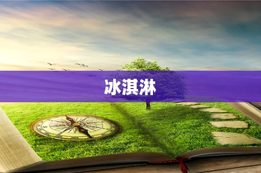 冰淇淋