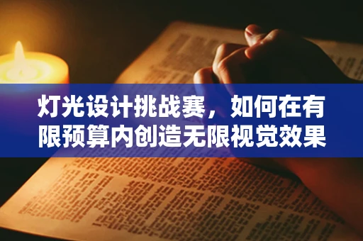 灯光设计挑战赛，如何在有限预算内创造无限视觉效果？