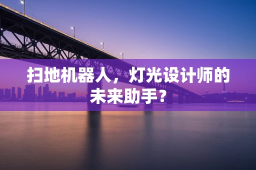 扫地机器人，灯光设计师的未来助手？