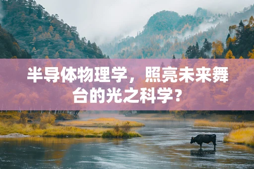 半导体物理学，照亮未来舞台的光之科学？