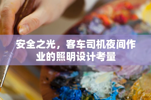 安全之光，客车司机夜间作业的照明设计考量