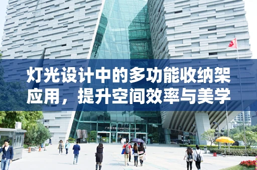 灯光设计中的多功能收纳架应用，提升空间效率与美学平衡
