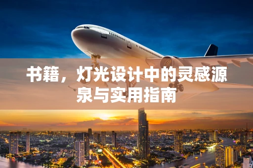 书籍，灯光设计中的灵感源泉与实用指南