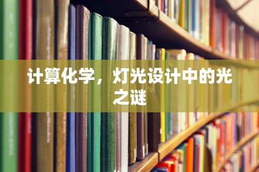 计算化学，灯光设计中的光之谜