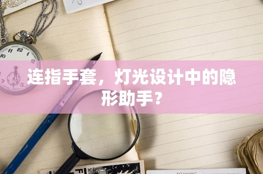 连指手套，灯光设计中的隐形助手？
