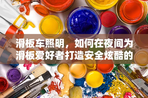 滑板车照明，如何在夜间为滑板爱好者打造安全炫酷的灯光效果？