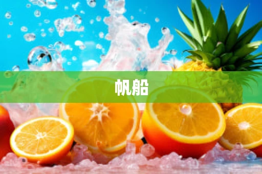 帆船