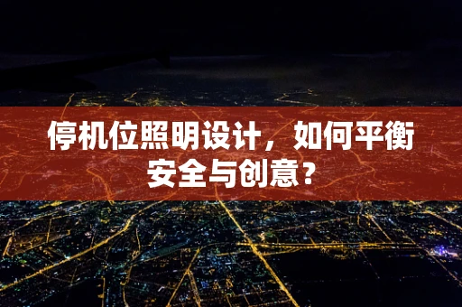 停机位照明设计，如何平衡安全与创意？
