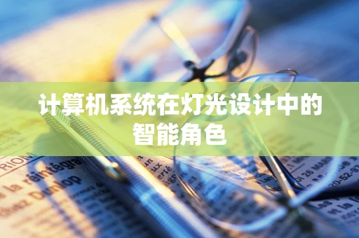 计算机系统在灯光设计中的智能角色