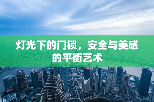灯光下的门锁，安全与美感的平衡艺术