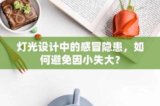 灯光设计中的感冒隐患，如何避免因小失大？