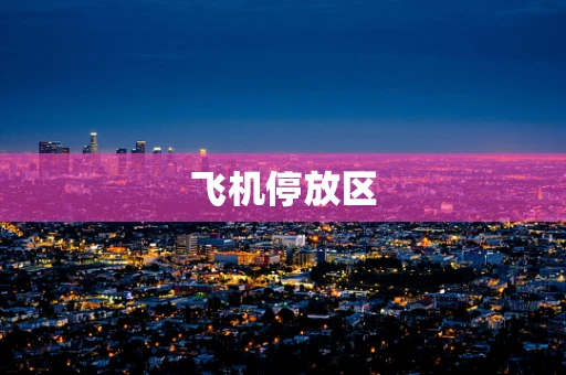 飞机停放区
