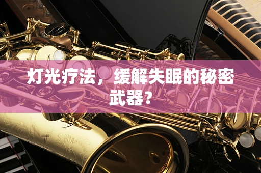灯光疗法，缓解失眠的秘密武器？