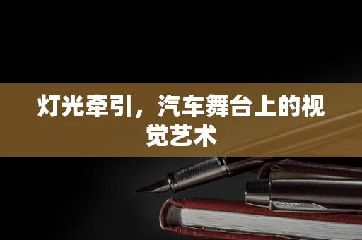 灯光牵引，汽车舞台上的视觉艺术