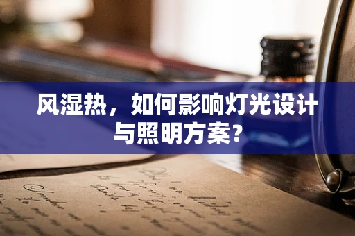 风湿热，如何影响灯光设计与照明方案？