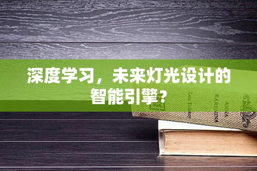 深度学习，未来灯光设计的智能引擎？