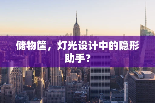 储物筐，灯光设计中的隐形助手？