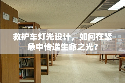 救护车灯光设计，如何在紧急中传递生命之光？