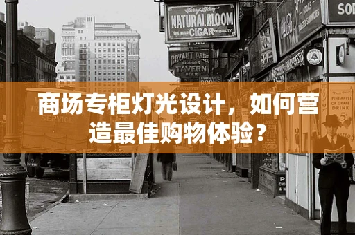 商场专柜灯光设计，如何营造最佳购物体验？