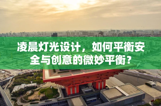 凌晨灯光设计，如何平衡安全与创意的微妙平衡？