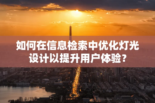 如何在信息检索中优化灯光设计以提升用户体验？