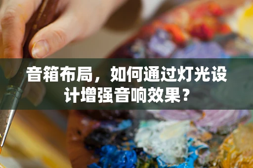 音箱布局，如何通过灯光设计增强音响效果？