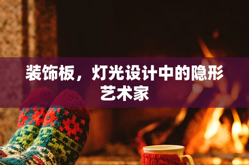 装饰板，灯光设计中的隐形艺术家