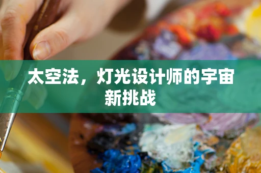 太空法，灯光设计师的宇宙新挑战