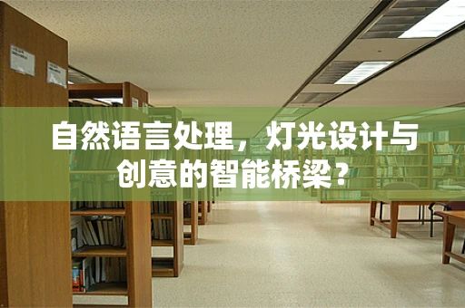 自然语言处理，灯光设计与创意的智能桥梁？