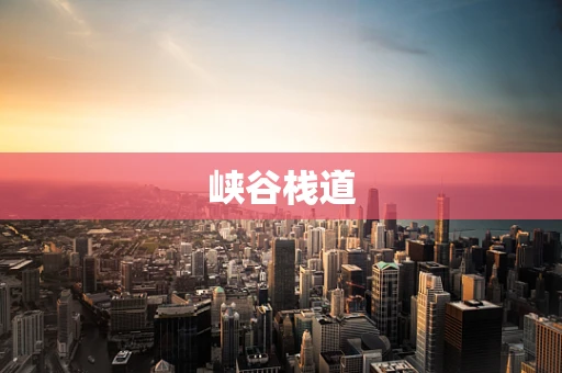峡谷栈道