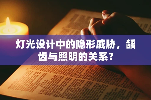 灯光设计中的隐形威胁，龋齿与照明的关系？