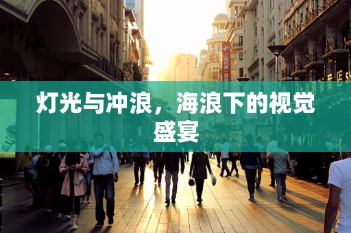 灯光与冲浪，海浪下的视觉盛宴
