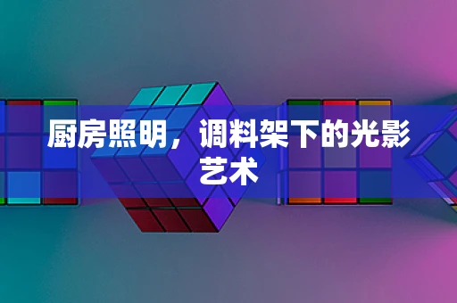 厨房照明，调料架下的光影艺术
